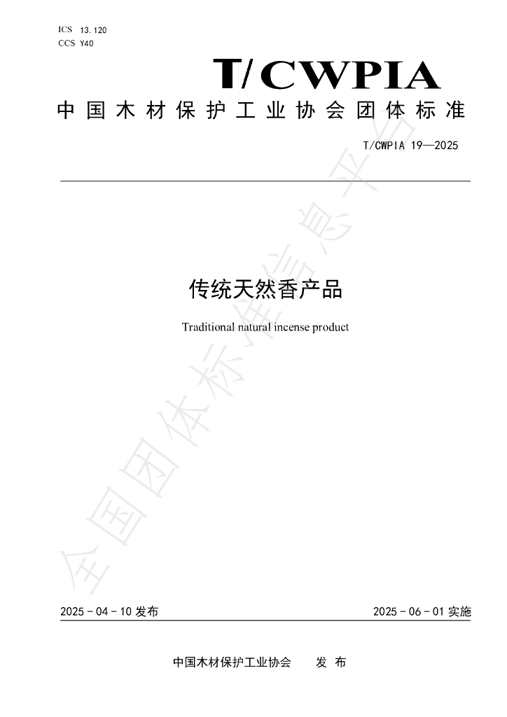 T/CWPIA 19-2025 传统天然香产品
