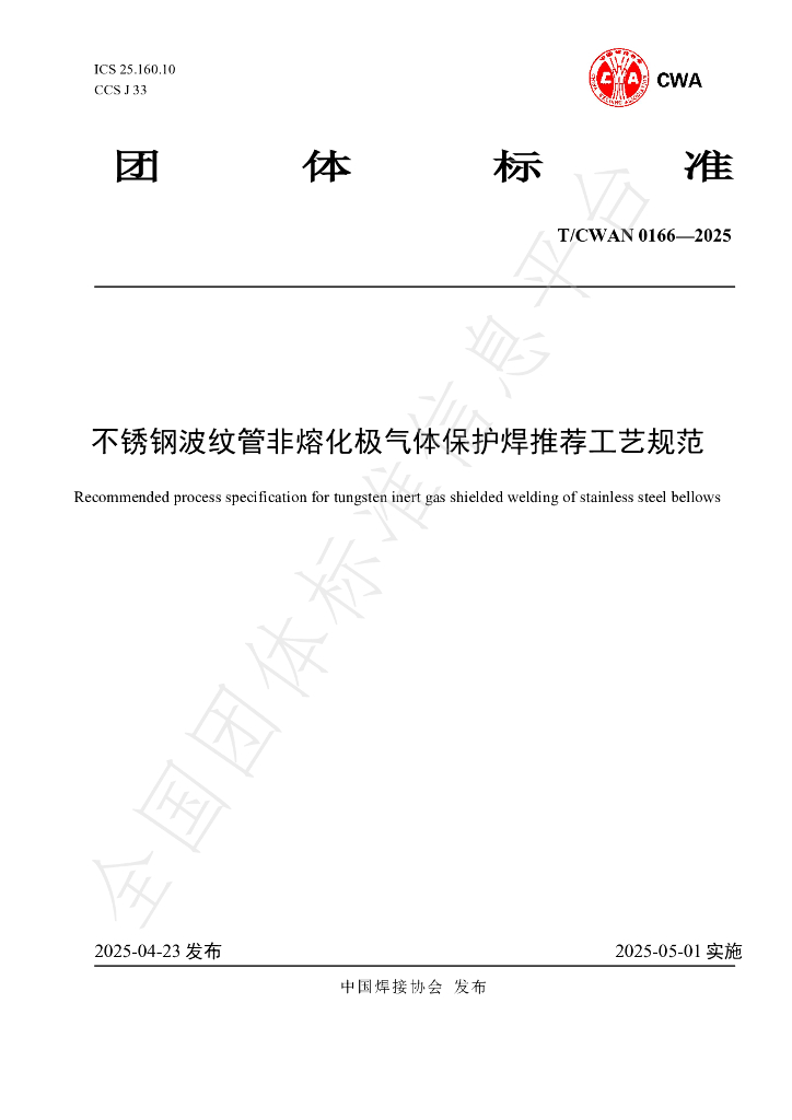 T/CWAN 0166-2025 不锈钢波纹管非熔化极气体保护焊推荐工艺规范
