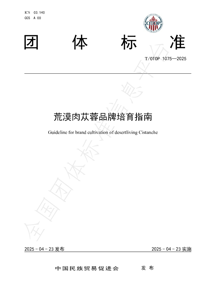 T/OTOP 1075-2025 荒漠肉苁蓉品牌培育指南