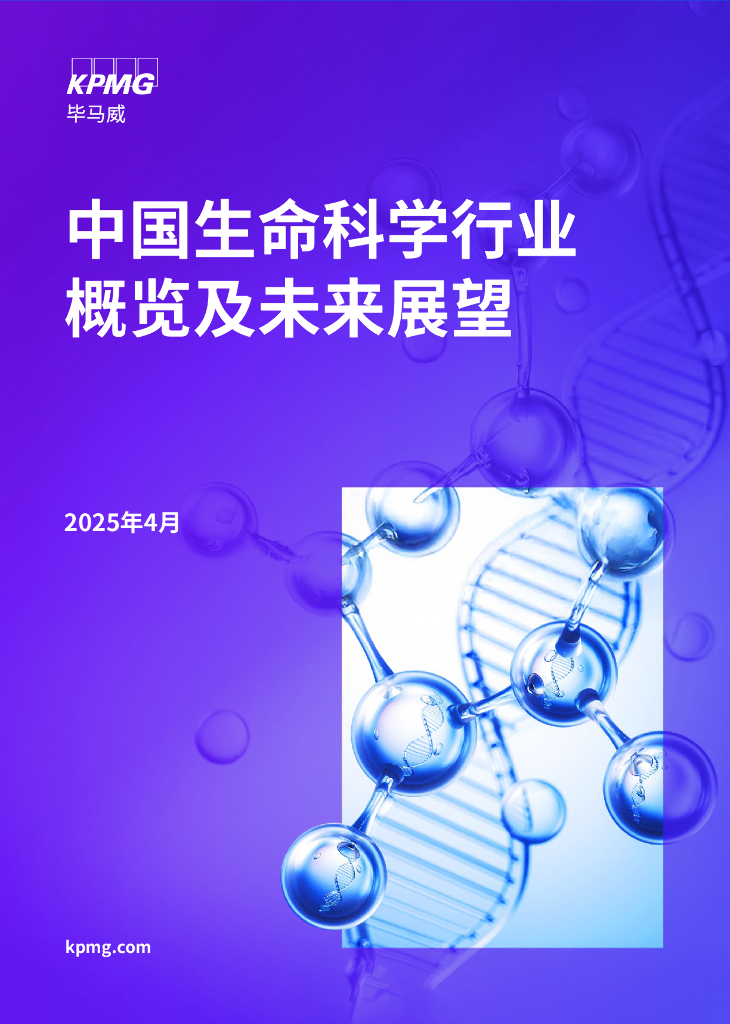 毕马威：2025年中国生命科学行业概览及未来展望报告