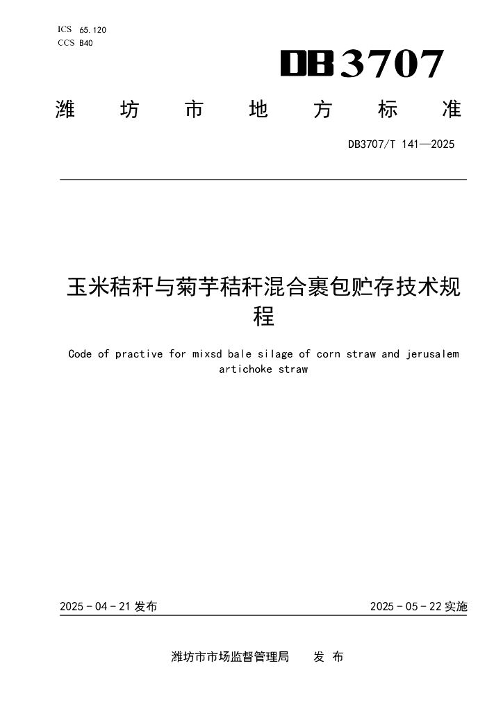DB3707/T 141-2025 玉米秸秆与菊芋秸秆混合裹包贮存技术规程