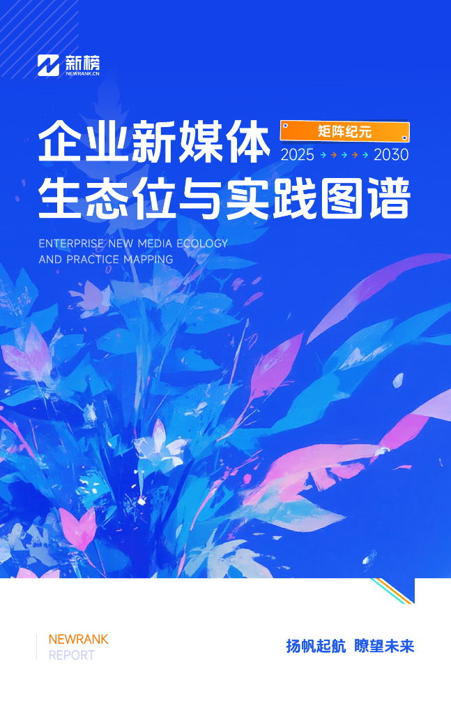 新榜：矩阵纪元-企业新媒体生态位与实践图谱（2025-2030）_第1页