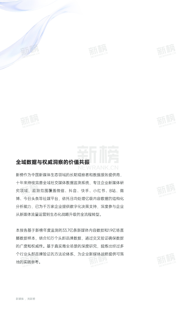 新榜：矩阵纪元-企业新媒体生态位与实践图谱（2025-2030）_第2页