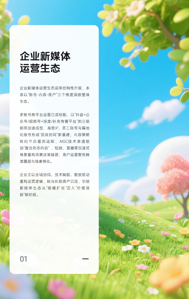 新榜：矩阵纪元-企业新媒体生态位与实践图谱（2025-2030）_第5页