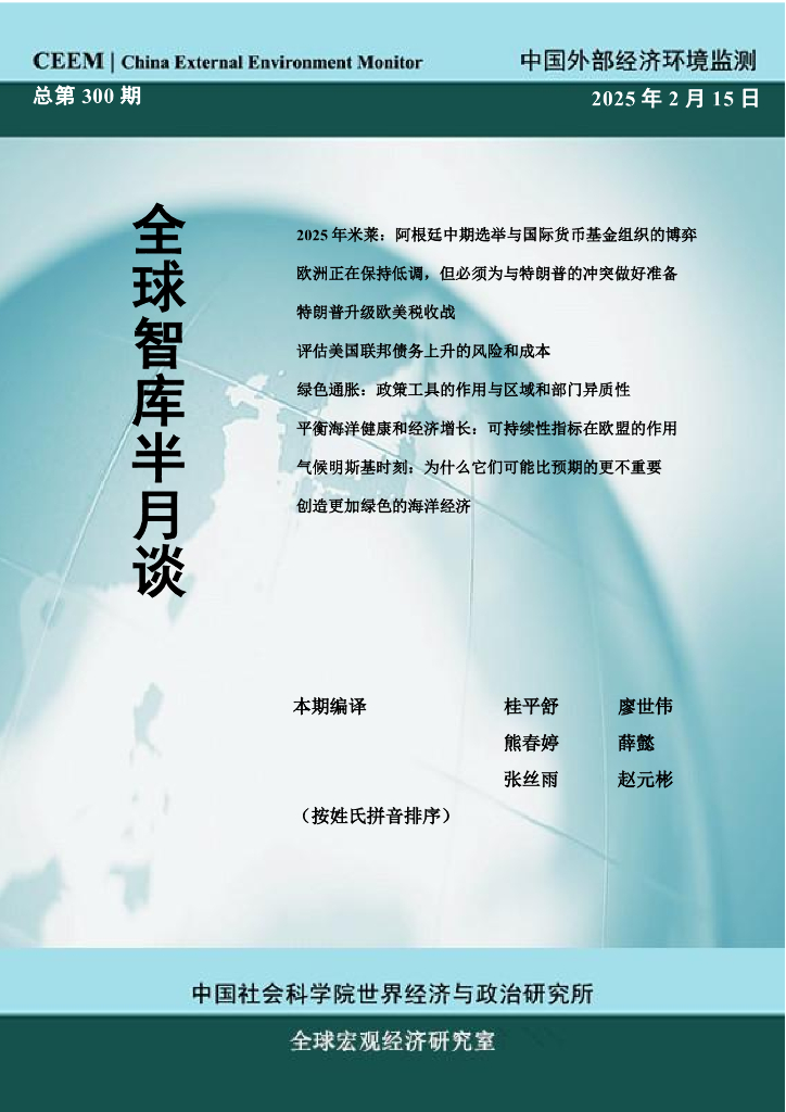 中国外部经济环境监测：CEEM《全球智库半月谈》(总第300期）