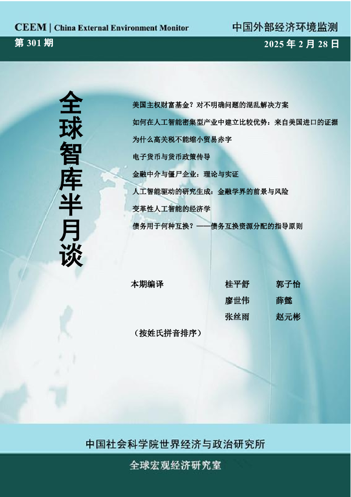 中国外部经济环境监测：CEEM《全球智库半月谈》(总第301期）