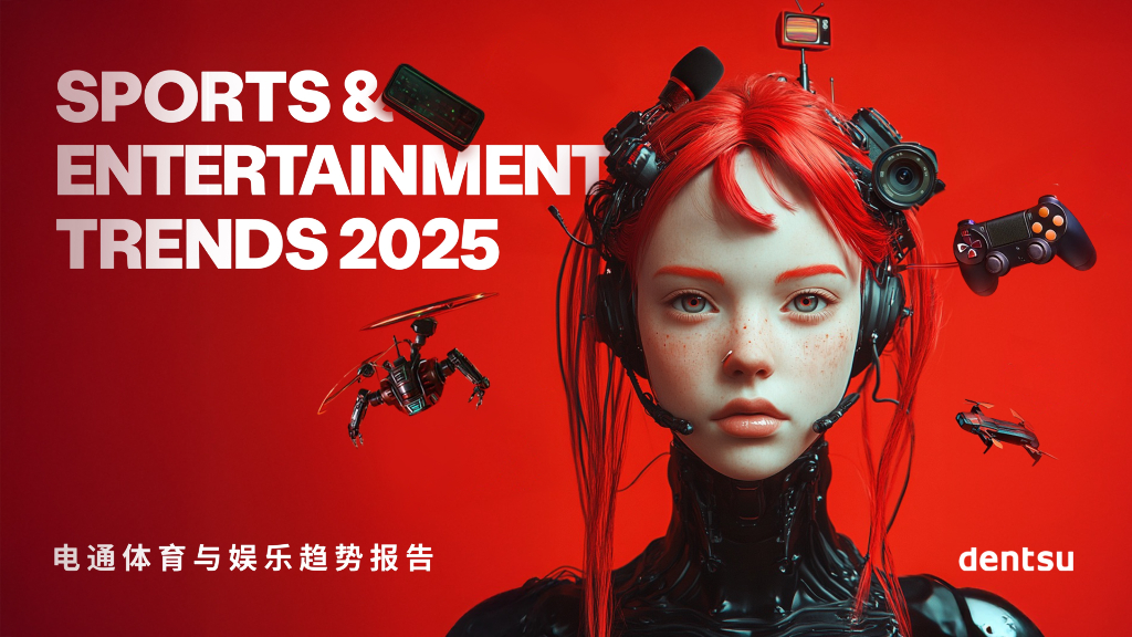 dentsu电通：2025年电通体育与娱乐趋势报告