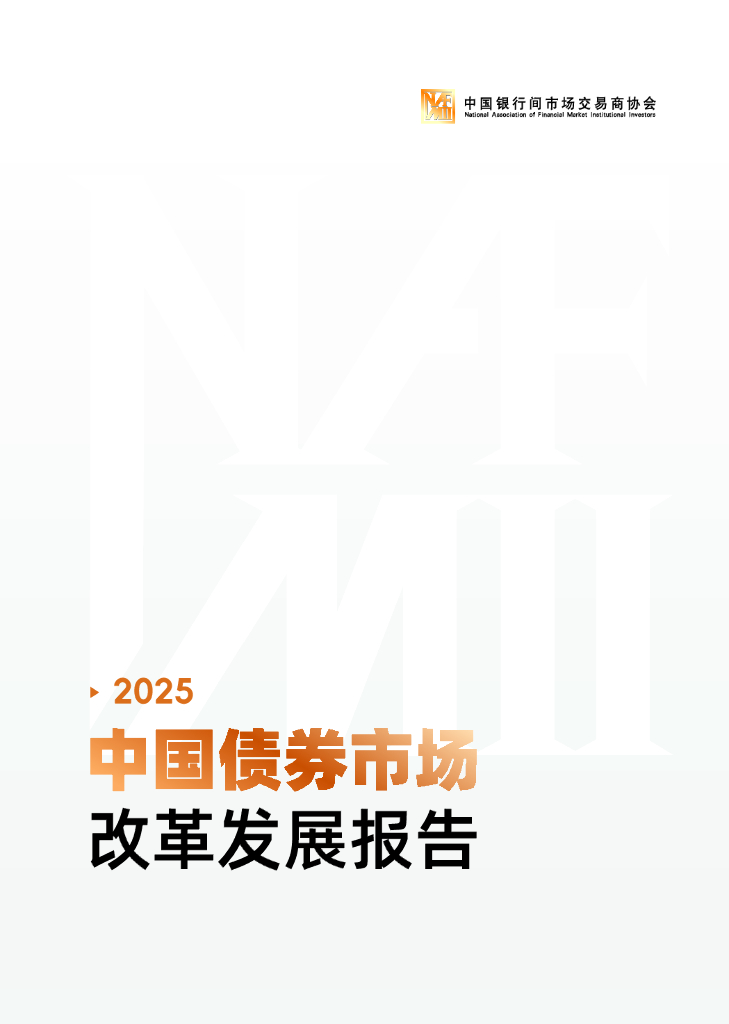 中国银行间市场交易商协会：中国债券市场改革发展报告（2025年）