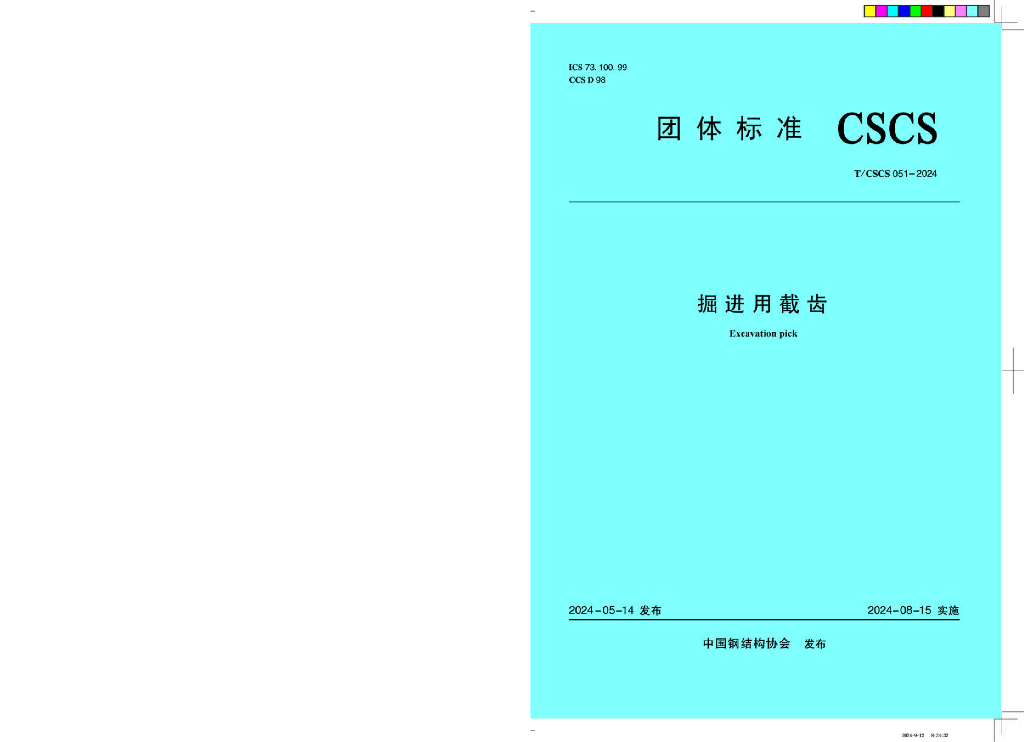 T/CSCS 051-2024 掘进用截齿