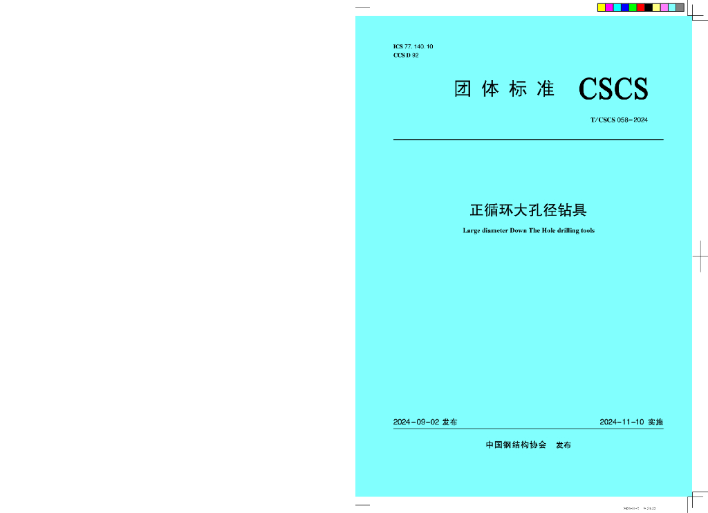 T/CSCS 058-2024 正循环大孔径钻具