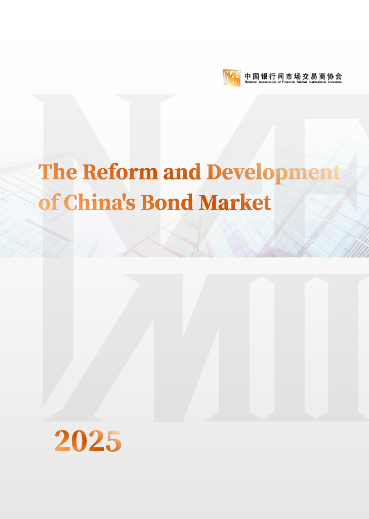 中国银行间市场交易商协会：中国债券市场改革发展报告（2025年）（英文版）