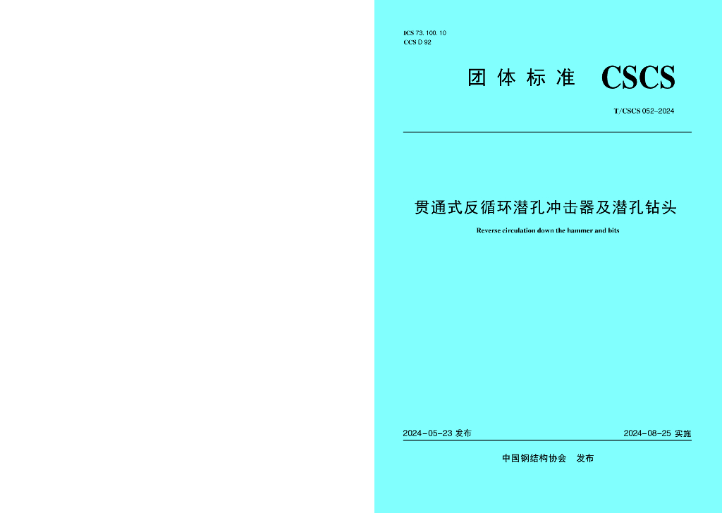T/CSCS 052-2024 贯通式反循环潜孔冲击器及潜孔钻头