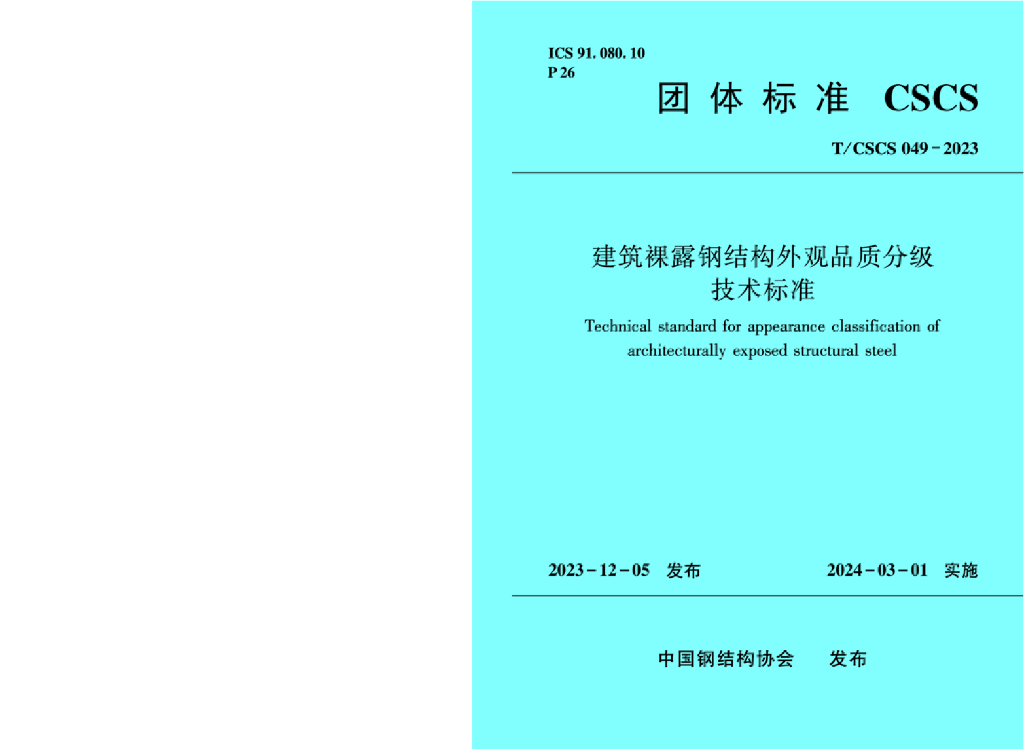 T/CSCS 049-2024 建筑裸露钢结构外观品质分级技术标准