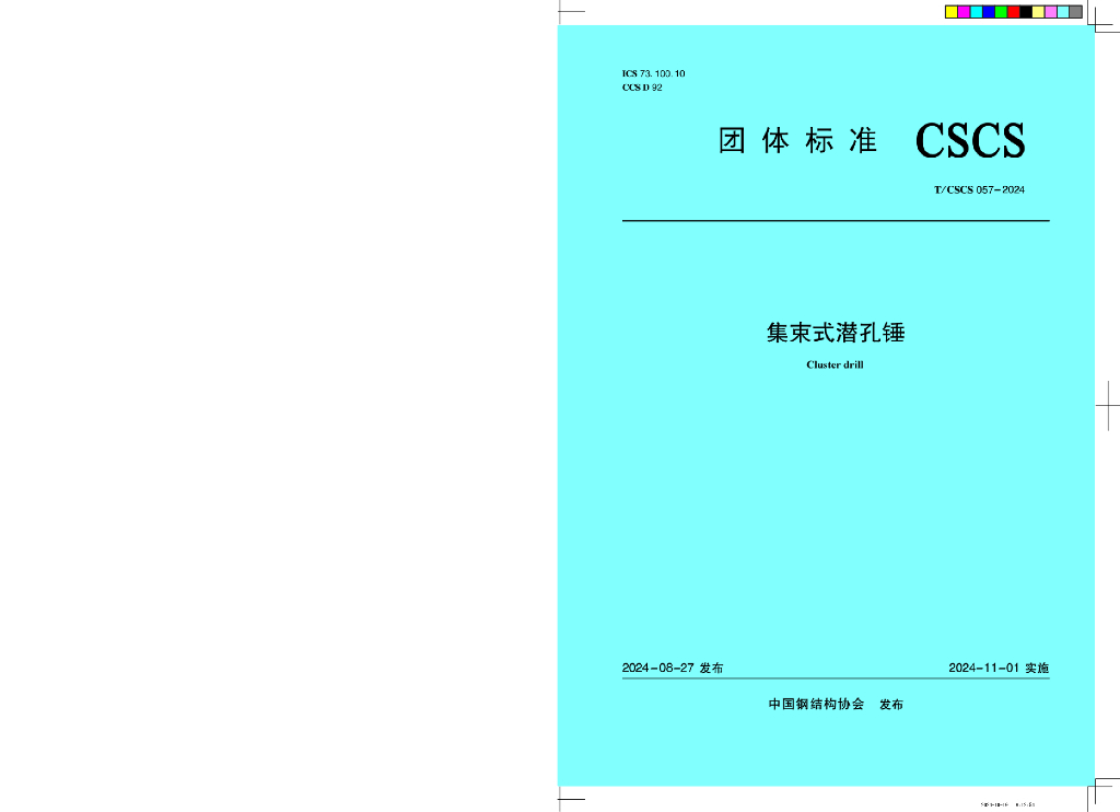 T/CSCS 057-2024 集束式潜孔锤
