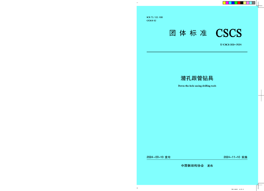 T/CSCS 059-2024 潜孔跟管钻具