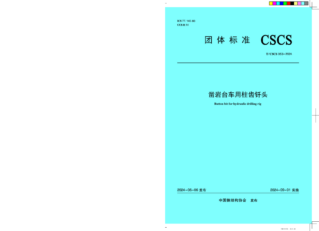 T/CSCS 063-2024 凿岩台车用柱齿钎头