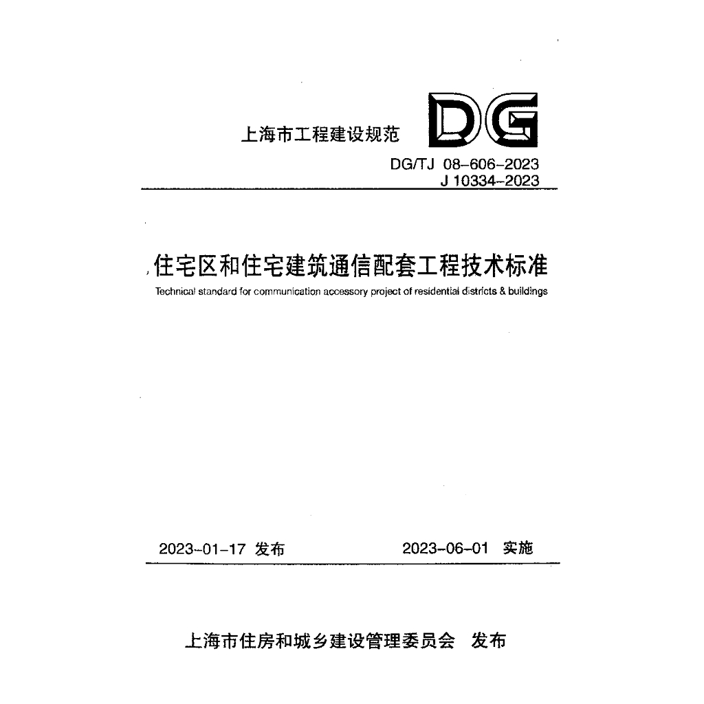 DG/TJ 08-606-2023 住宅区和住宅建筑通信配套工程技术标准（附条文说明）