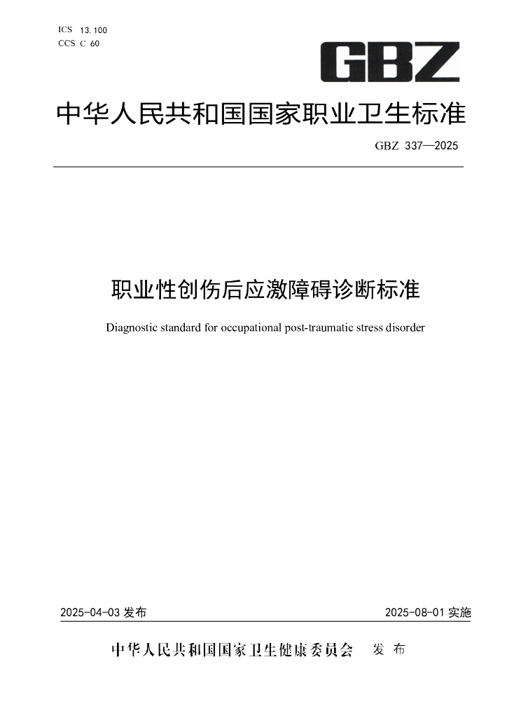 GBZ 337-2025 职业性创伤后应激障碍诊断标准