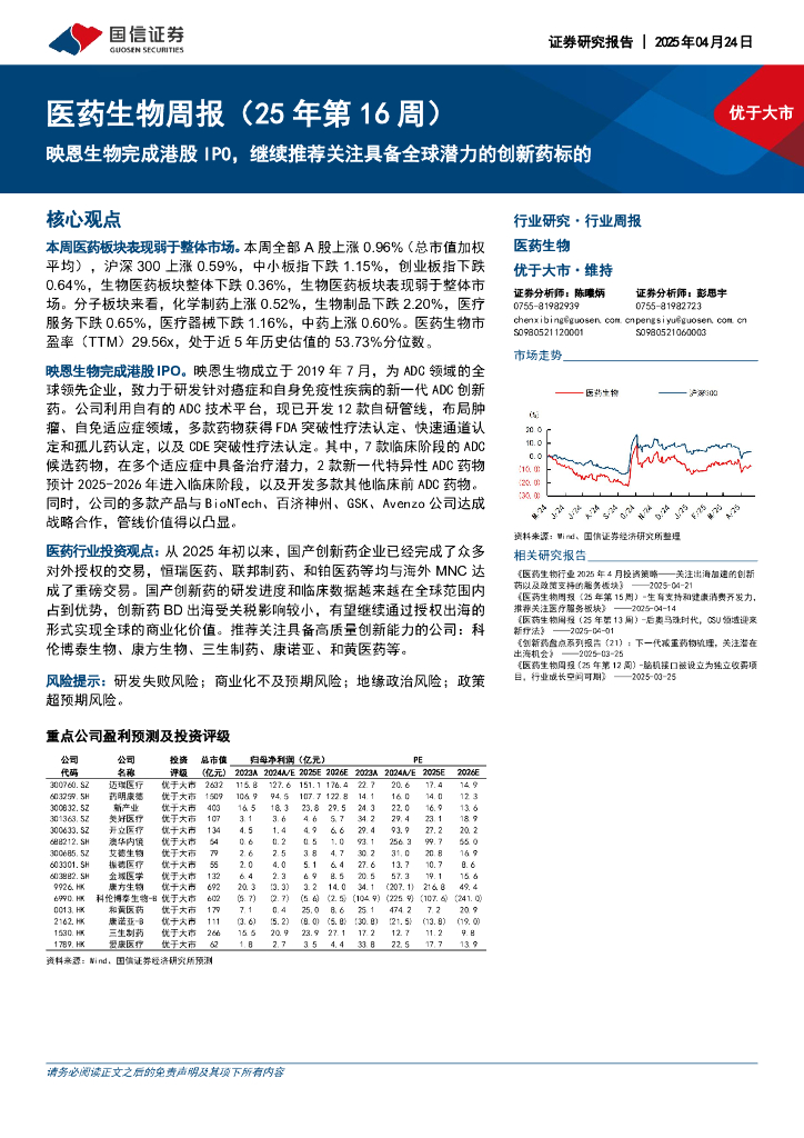 国信证券：医药生物行业周报（25年第16周）：映恩生物完成港股IPO，继续推荐关注具备全球潜力的创新药标的
