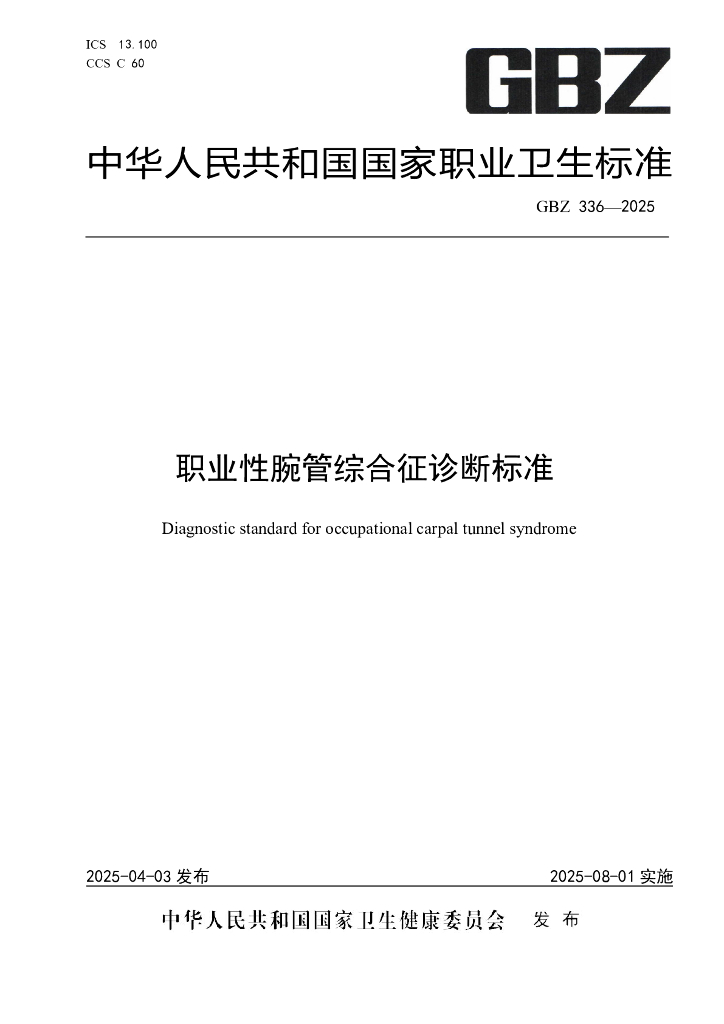 GBZ 336-2025 职业性腕管综合征诊断标准