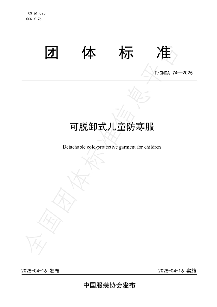 T/CNGA 74-2025 可脱卸式儿童防寒服