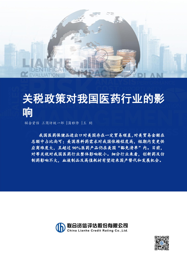 联合资信：关税政策对我国医药行业的影响