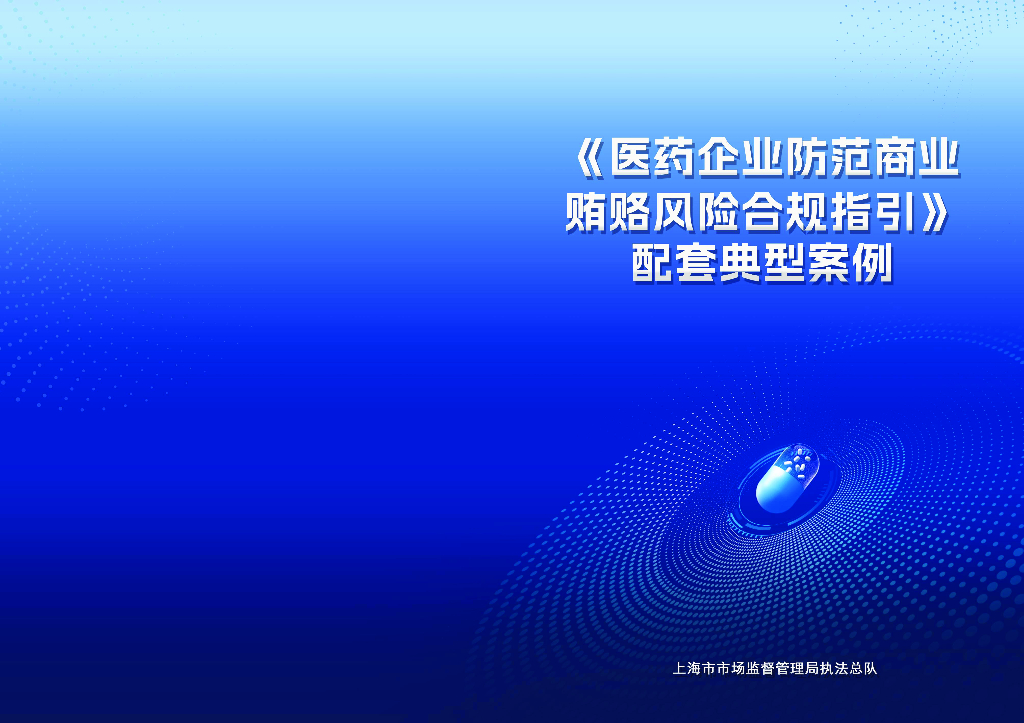 上海市市场监管局：2025年《医药企业防范商业贿赂风险合规指引》配套典型案例