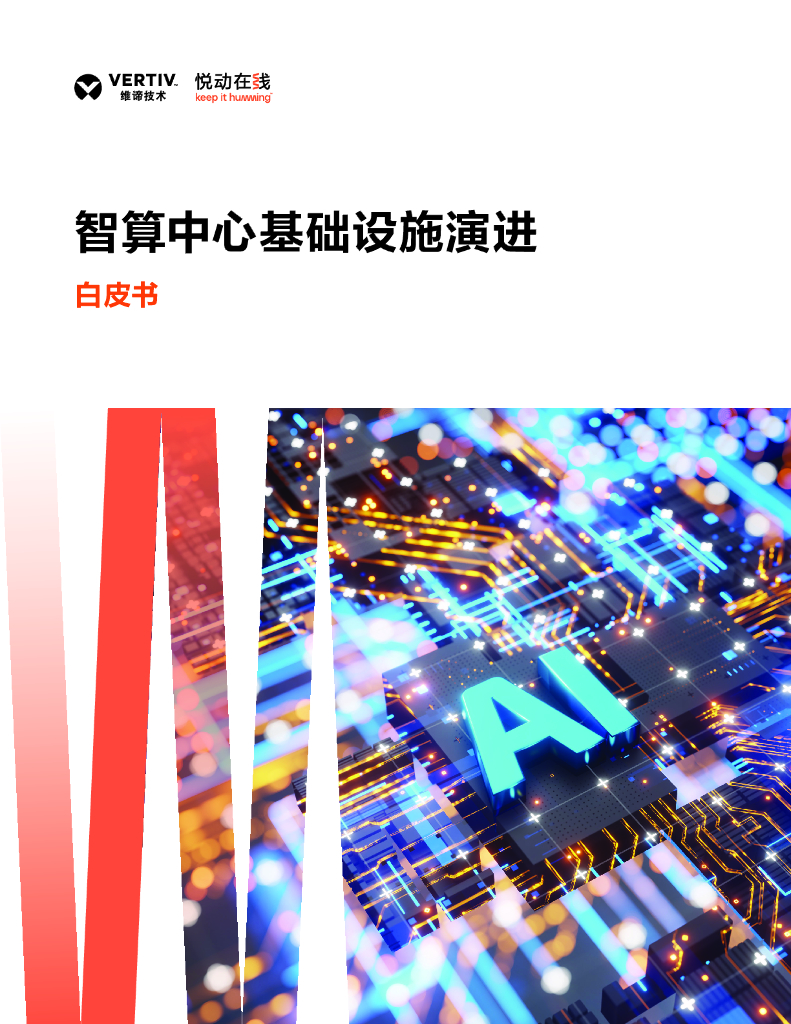 维谛技术：2024年智算数据中心基础设施演进白皮书