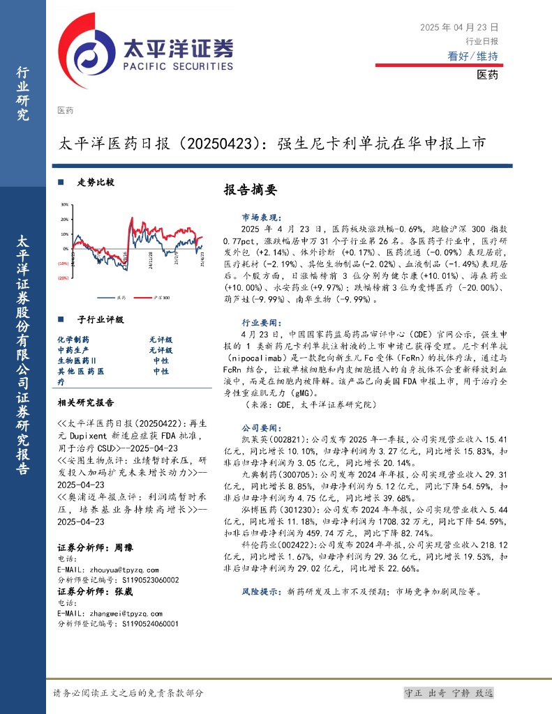 太平洋证券：医药日报：强生尼卡利单抗在华申报上市