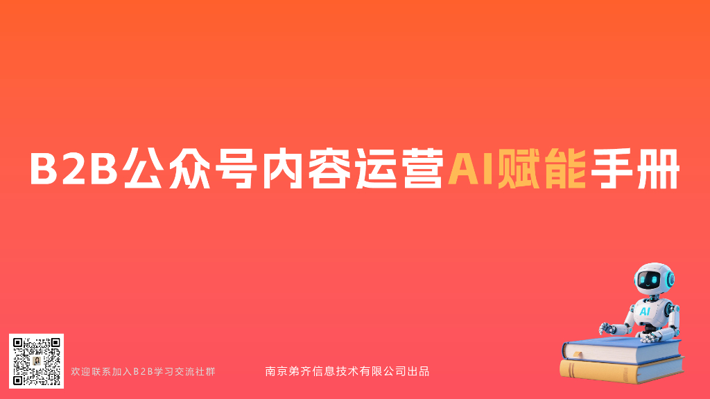 MarketUP弟齐信息：2025年B2B企业公众号内容运营AI赋能手册