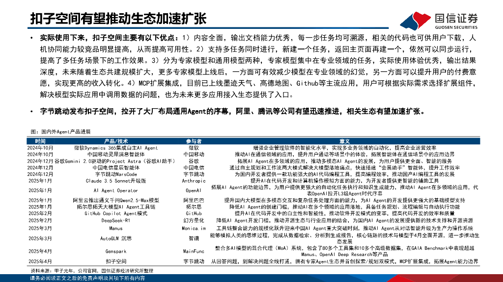 国信证券：人工智能行业专题：大厂Agent来临，MCP拓宽应用边界_第6页