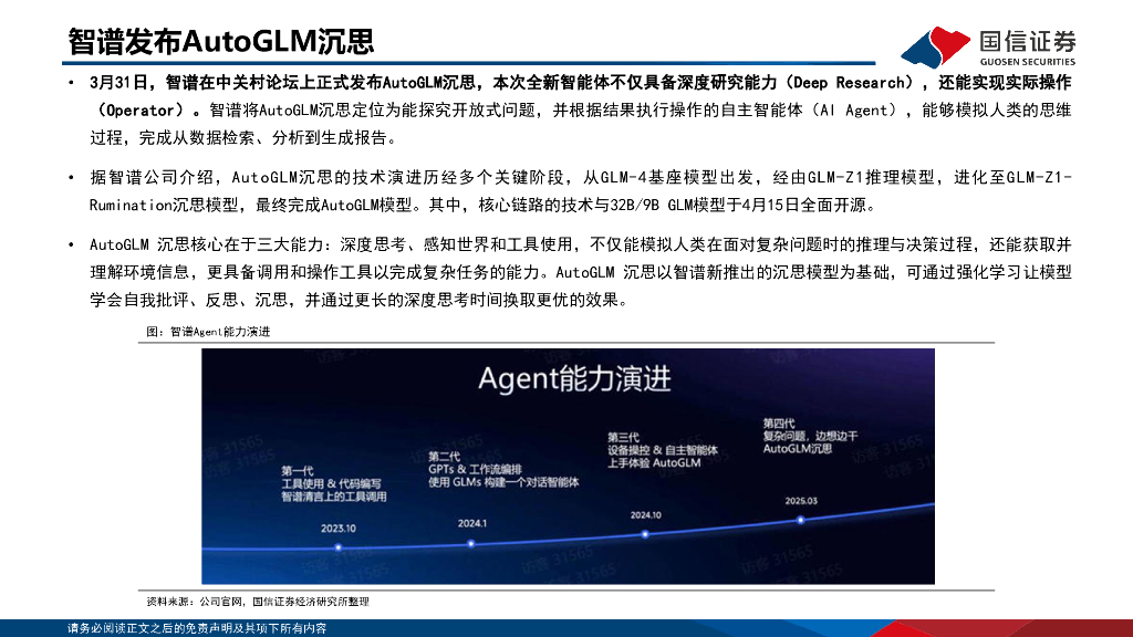 国信证券：人工智能行业专题：大厂Agent来临，MCP拓宽应用边界_第8页