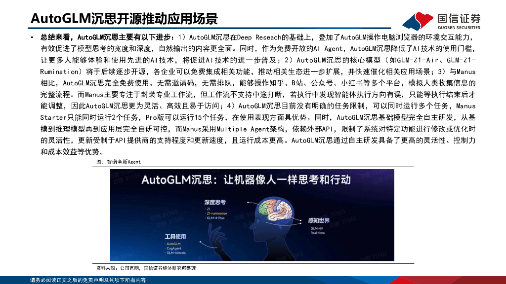 国信证券：人工智能行业专题：大厂Agent来临，MCP拓宽应用边界_第10页