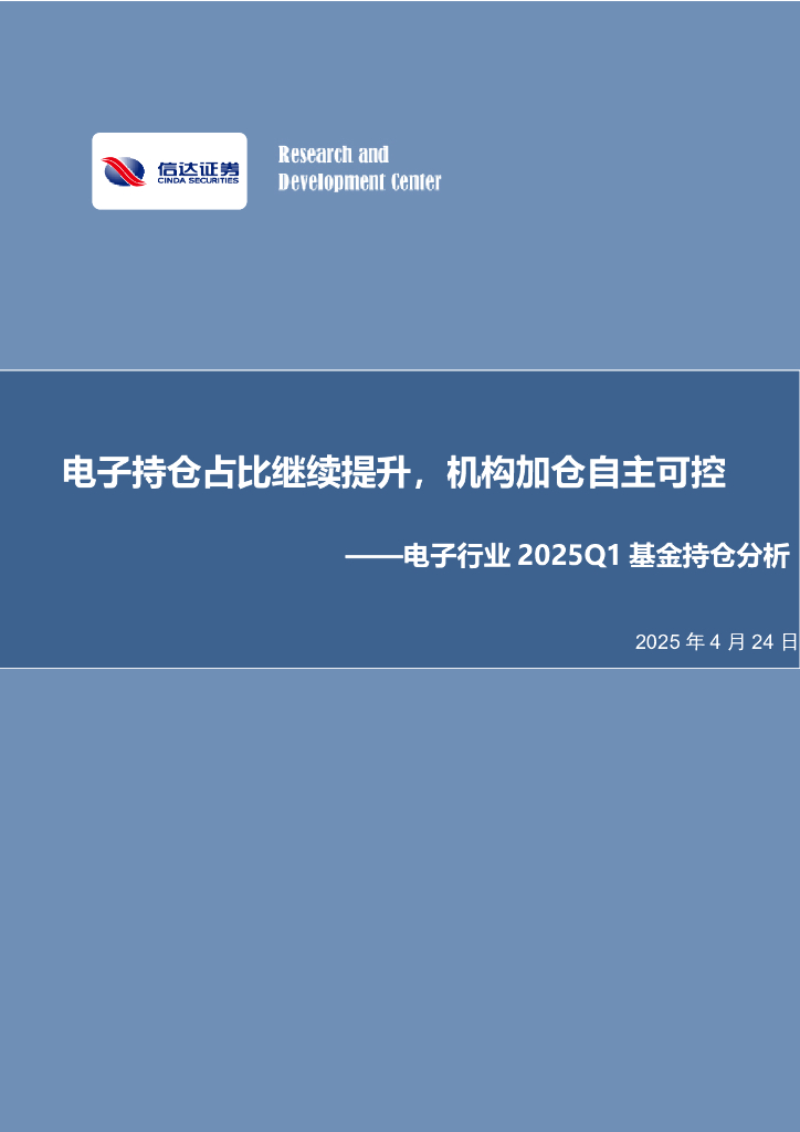 信达证券：电子行业2025Q1基金持仓分析：电子持仓占比继续提升，机构加仓自主可控