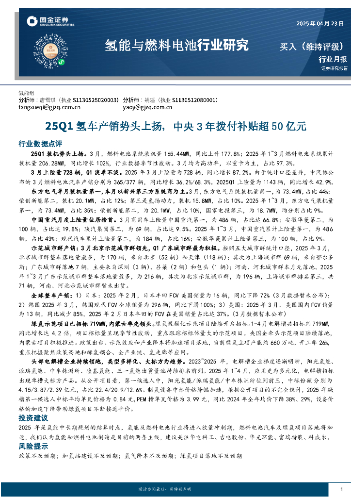 国金证券：氢能与燃料电池行业研究：25Q1氢车产销势头上扬，中央3年拨付补贴超50亿元