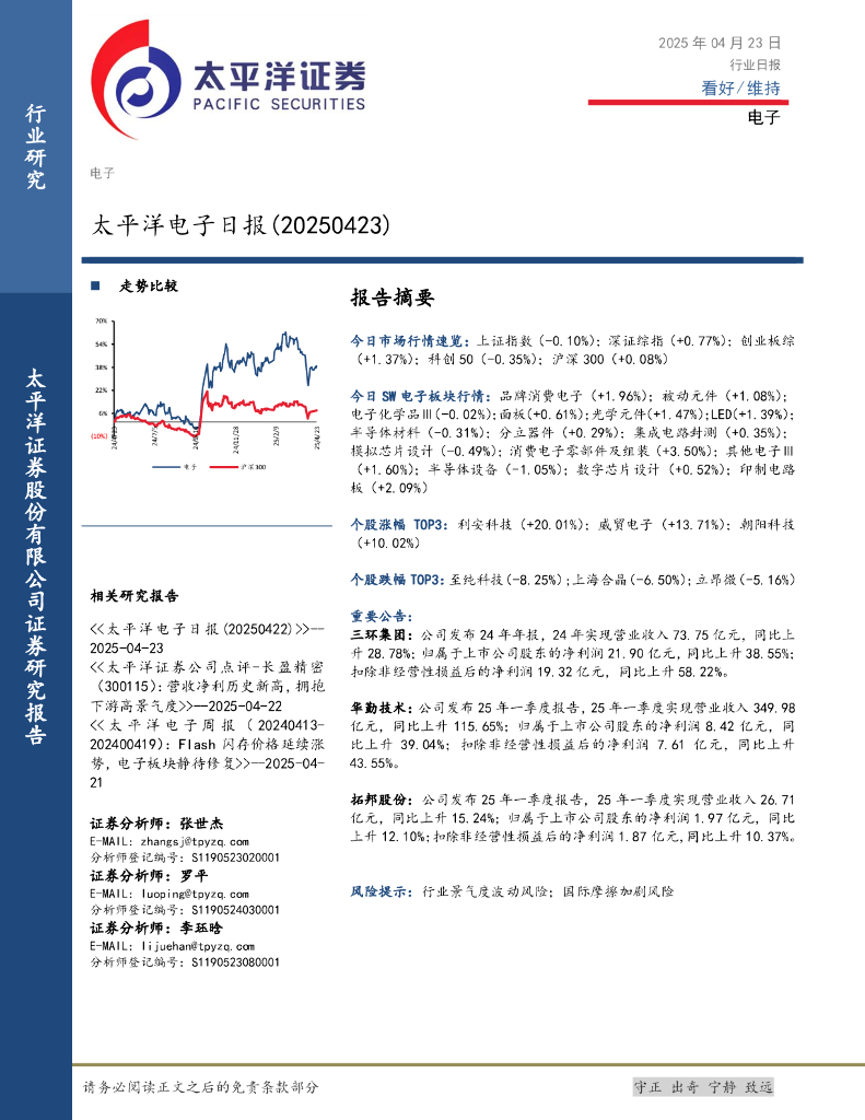 太平洋证券：电子日报