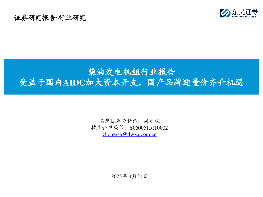 东吴证券：柴油发电机组行业报告：受益于国内AIDC加大资本开支，国产品牌迎量价齐升机遇