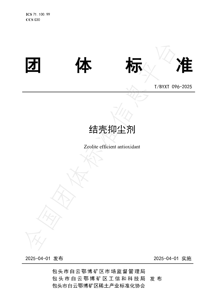 T/BYXT 096-2025 结壳抑尘剂