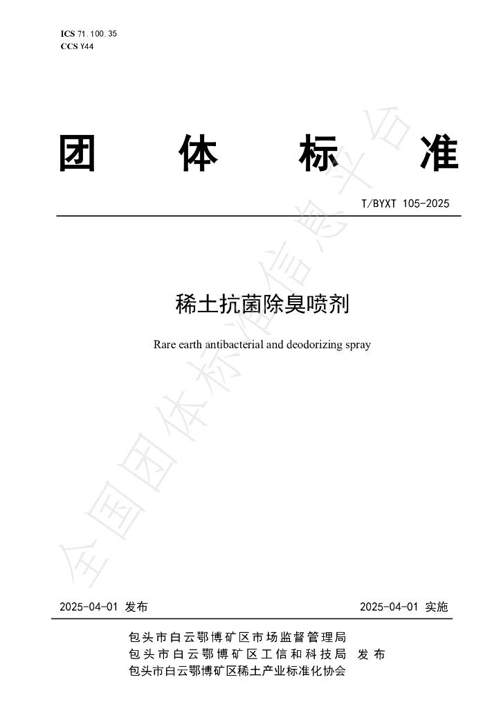 T/BYXT 105-2025 稀土抗菌除臭喷剂