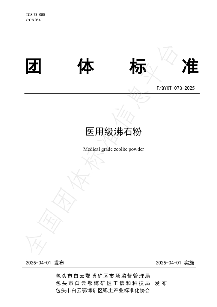 T/BYXT 073-2025 医用级沸石粉