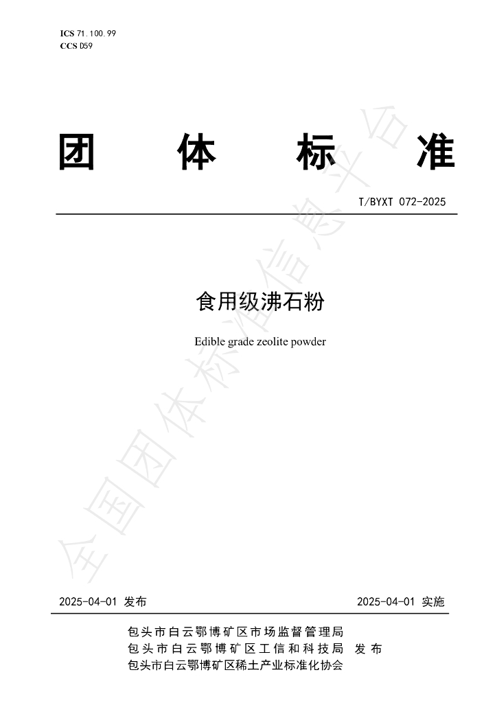 T/BYXT 072-2025 食用级沸石粉