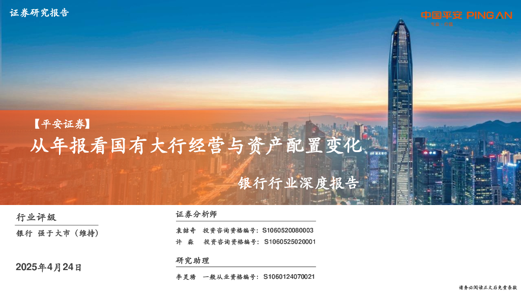 平安证券：银行行业深度报告：从年报看国有大行经营与资产配置变化海报