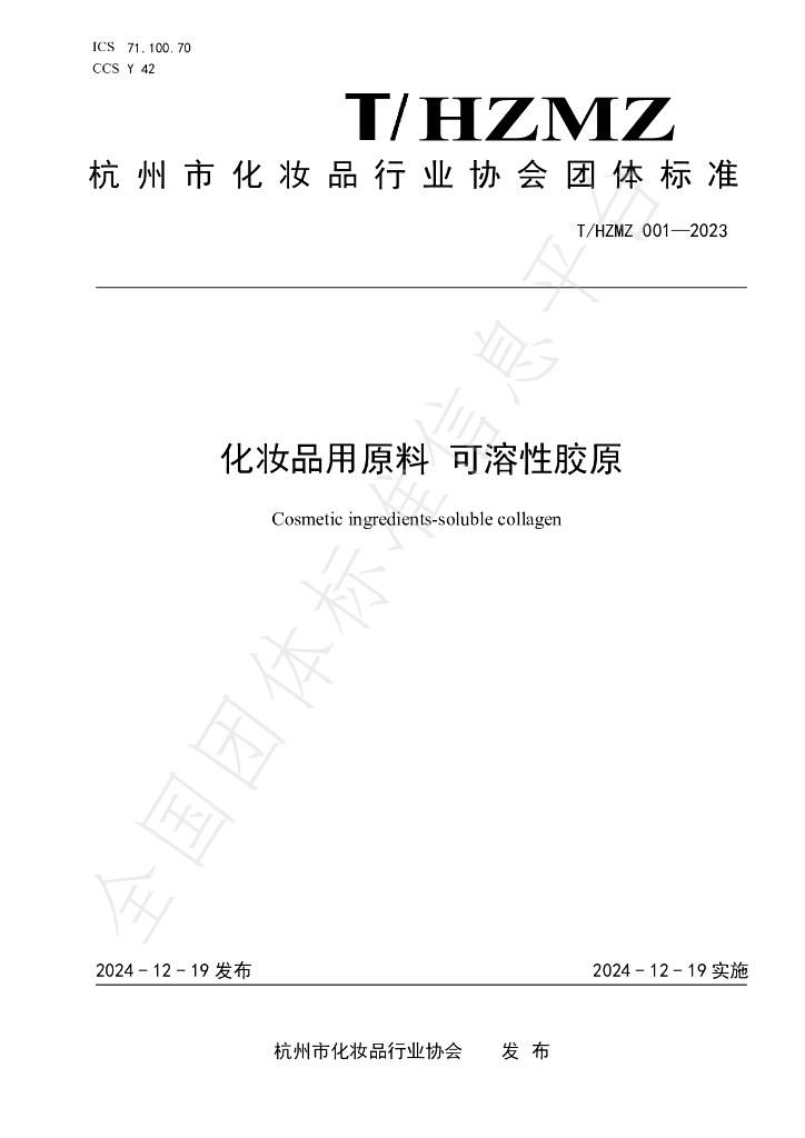 T/HZMZ 001-2023 <em>化妆品</em>用原料 可溶性胶原