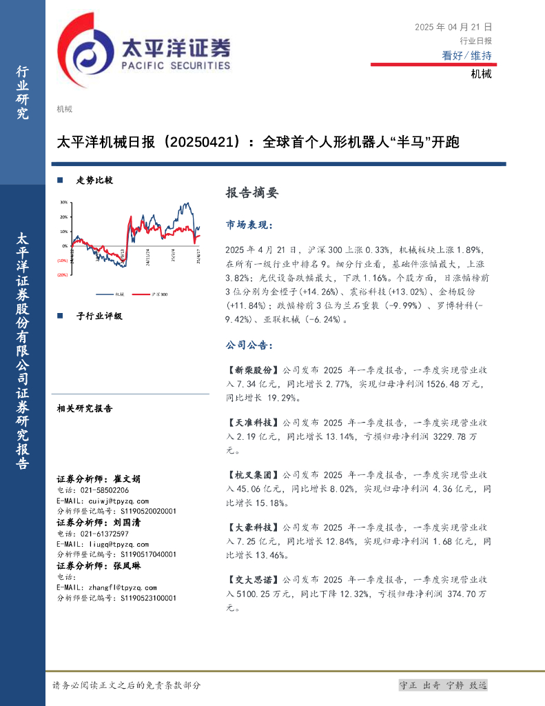 太平洋证券：机械日报：全球首个人形机器人“半马”开跑