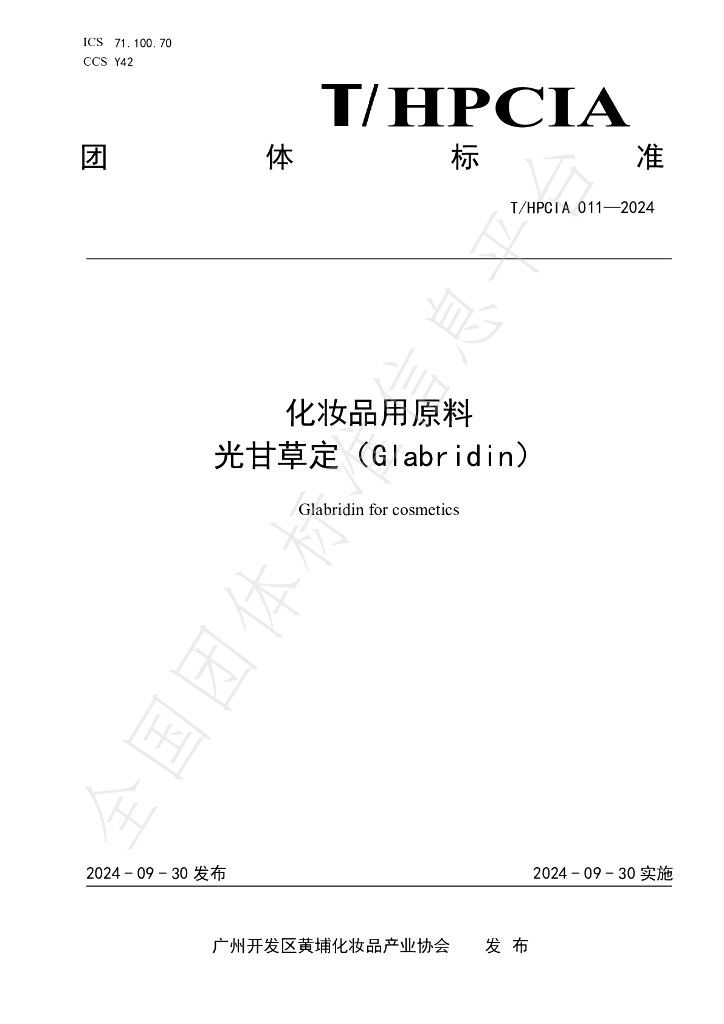 T/HPCIA 011-2024 <em>化妆品</em>用原料 光甘草定（Glabridin）