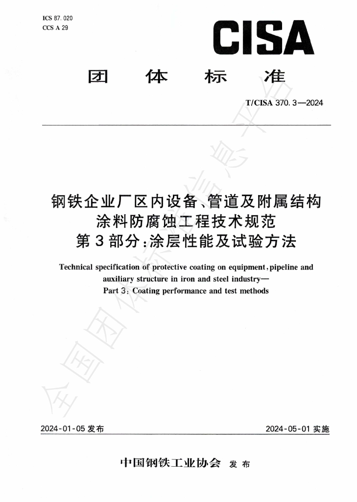 T/CISA 370.3-2024 <em>钢铁</em>企业厂区内设备、管道及附属结构涂料防腐蚀工程技术规范 第3部分：涂层性能及试验方法