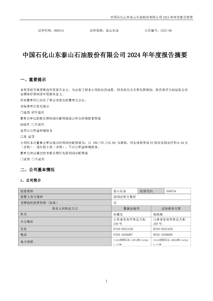 000554-泰山<em>石油</em>：2024年年度报告摘要