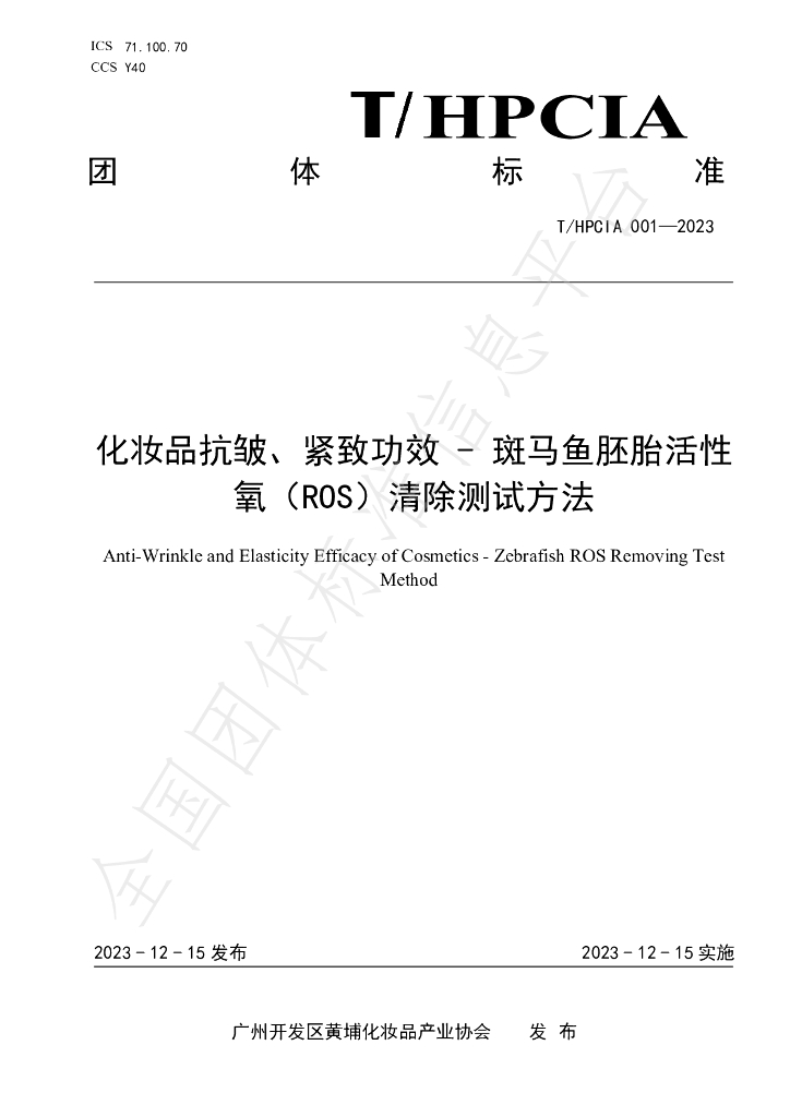 T/HPCIA 001-2023 <em>化妆品</em>抗皱、紧致功效-斑马鱼胚胎活性氧（ROS）清除测试方法