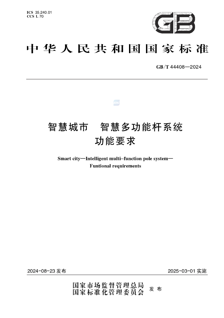 GB/T 44408-2024 <em>智慧城市</em> 智慧多功能杆系统 功能要求