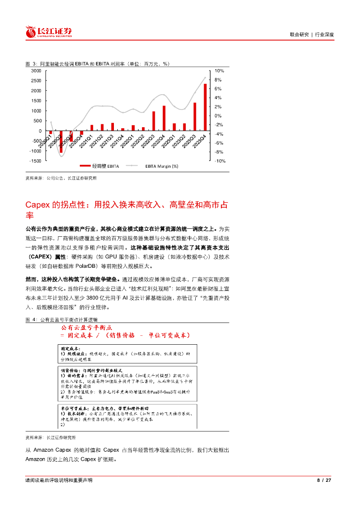 长江证券：人工智能行业阿里云：再现成长，重估进行时_第8页